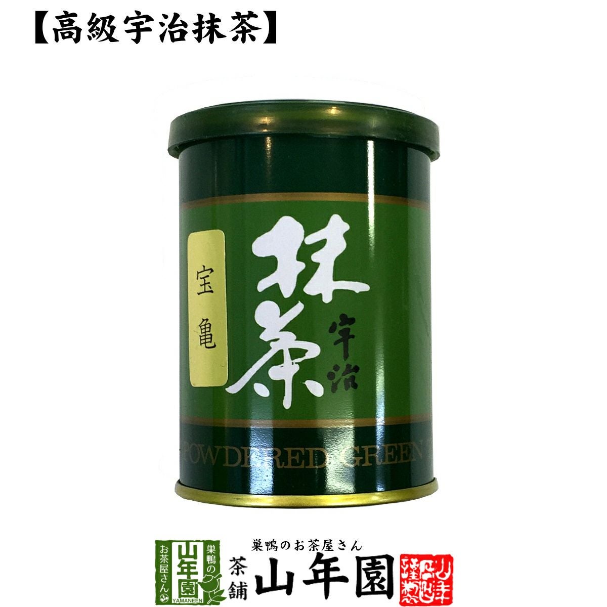高級宇治抹茶】抹茶 粉末 宝亀 40g | 巣鴨のお茶屋さん山年園