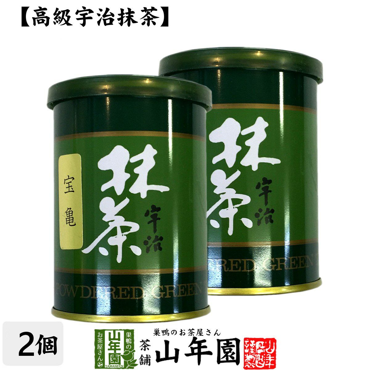 【高級宇治抹茶】抹茶 粉末 宝亀 40g ×2缶セット