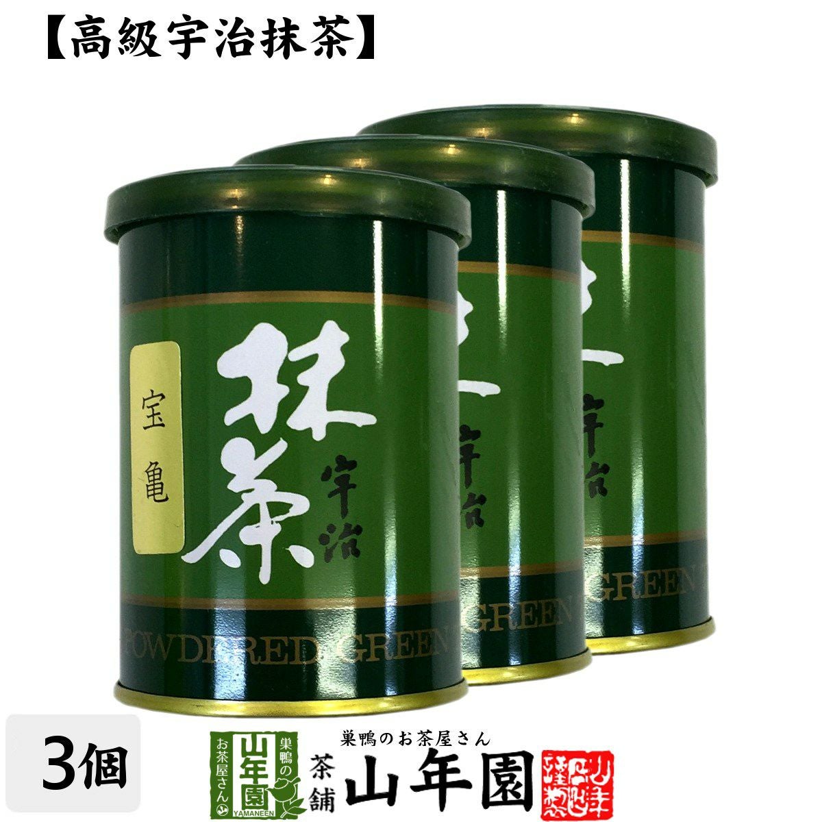【高級宇治抹茶】抹茶 粉末 宝亀 40g ×3缶セット