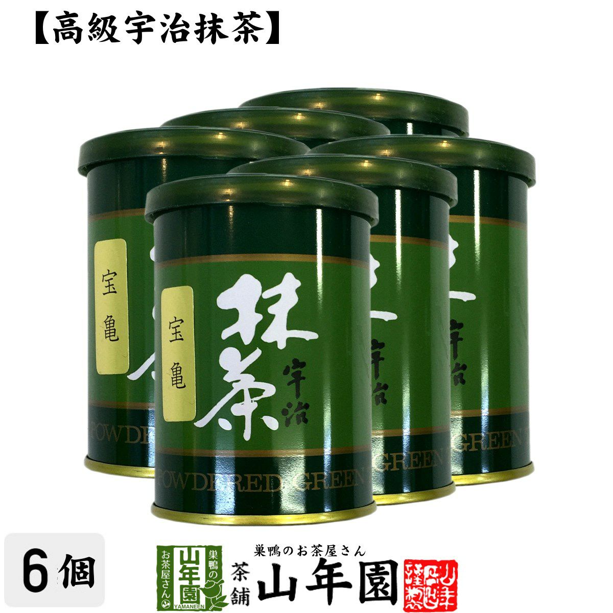 【高級宇治抹茶】抹茶 粉末 宝亀 40g ×6缶セット