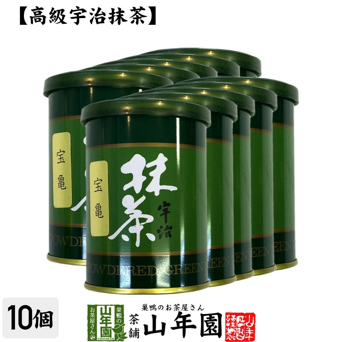 【高級宇治抹茶】抹茶 粉末 宝亀 40g ×10缶セット