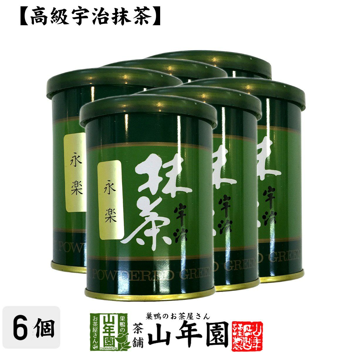 永楽 | 巣鴨のお茶屋さん山年園