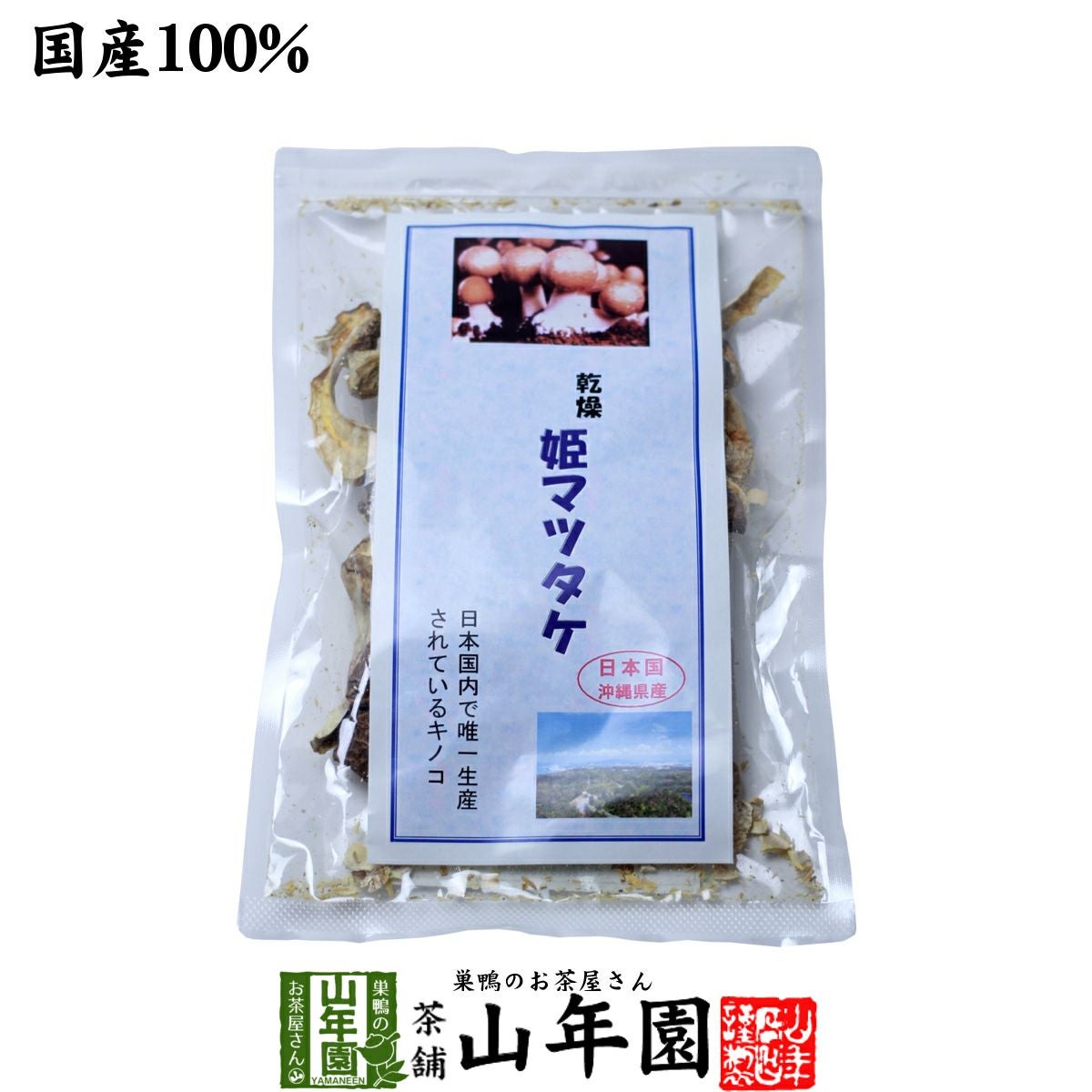 姫マツタケ 国産 乾燥 30g | 巣鴨のお茶屋さん山年園