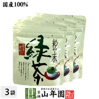 粉末緑茶 安倍川粉末緑茶 50g×3袋セット