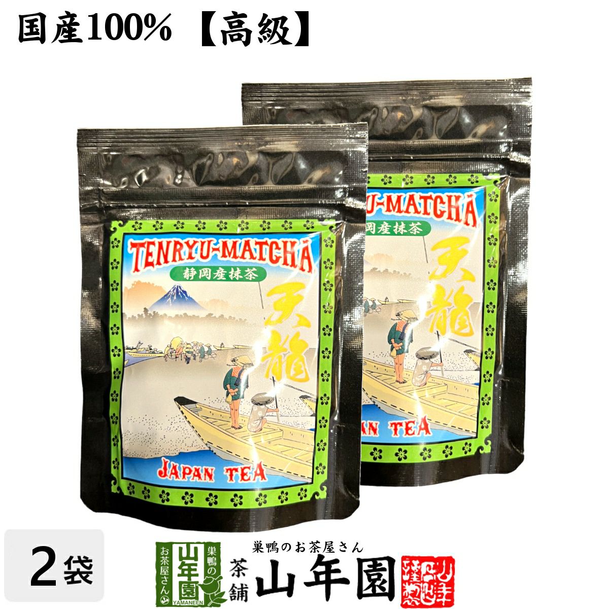 【高級】抹茶 粉末 天龍抹茶 50g ×2袋セット