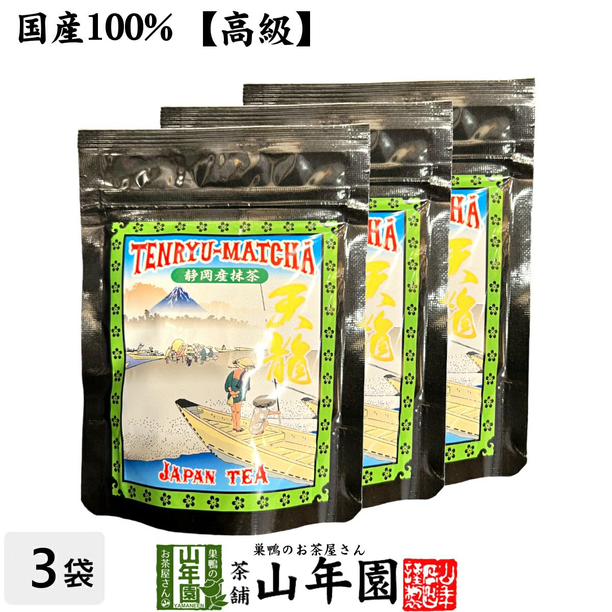 【高級】抹茶 粉末 天龍抹茶 50g ×3袋セット
