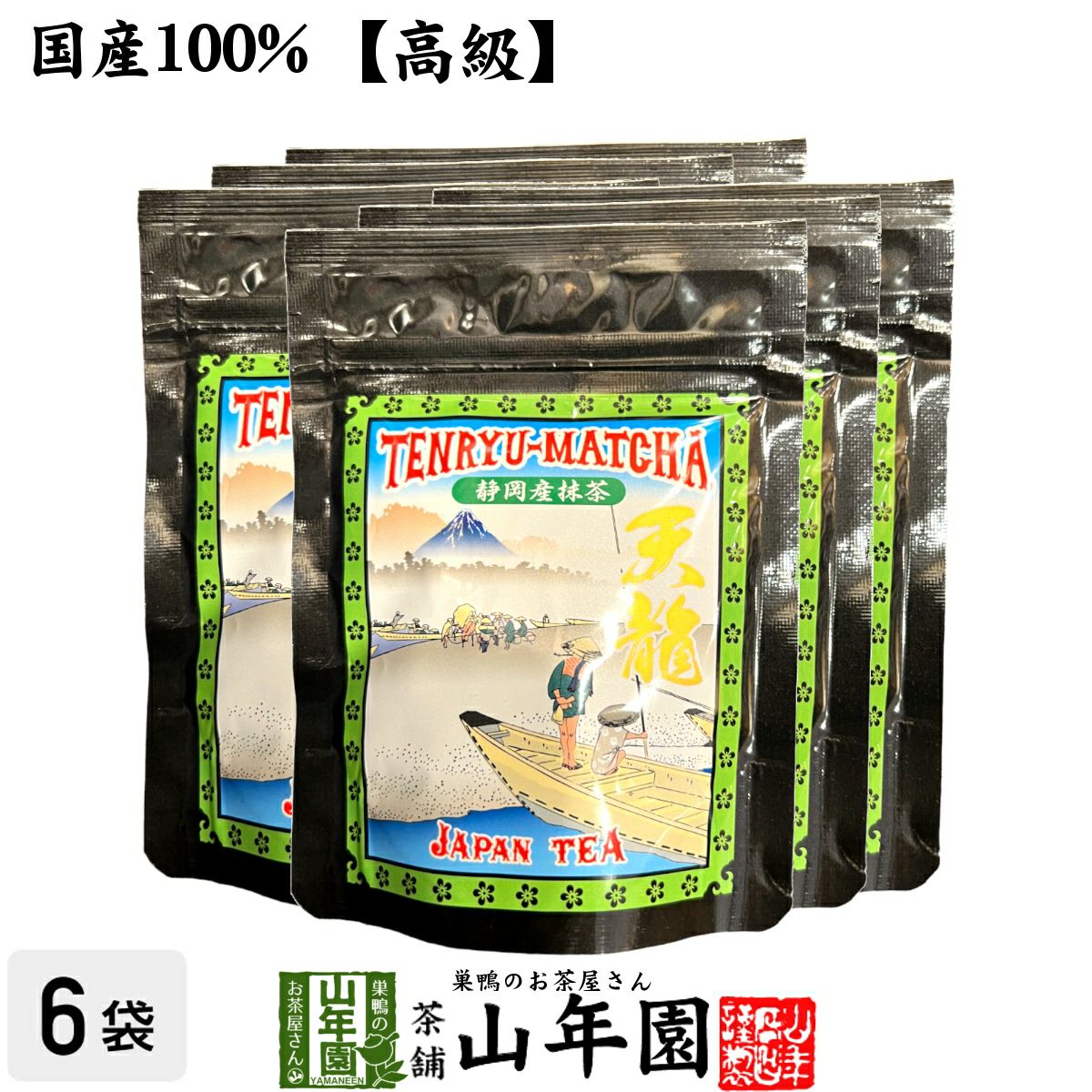 【高級】抹茶 粉末 天龍抹茶 50g ×6袋セット