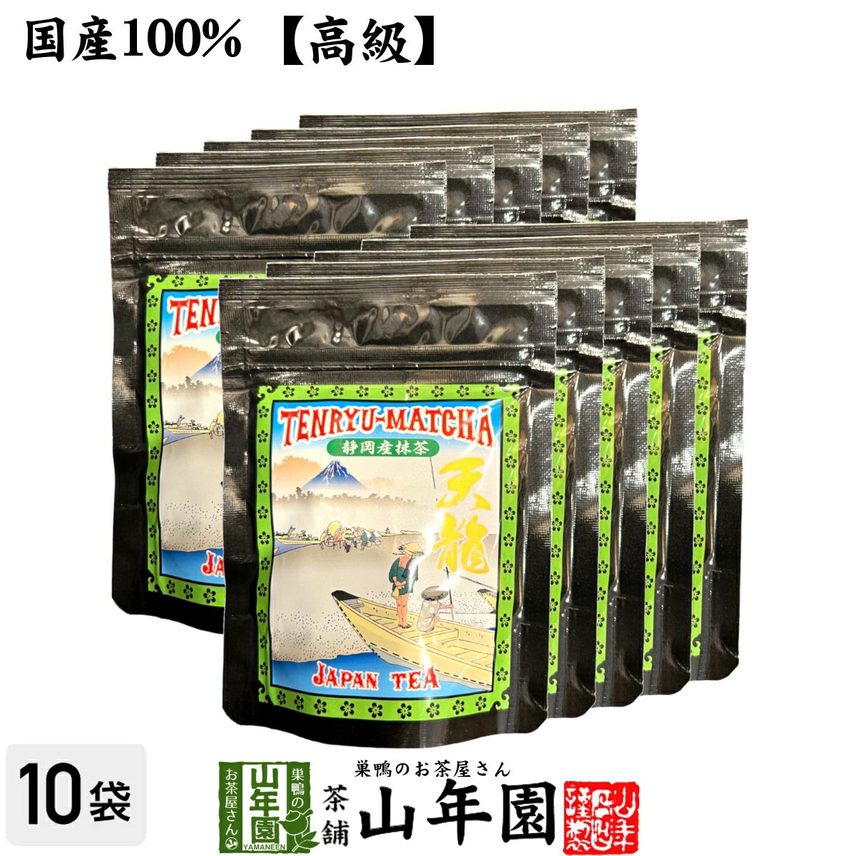 【高級】抹茶 粉末 天龍抹茶 50g ×10袋セット