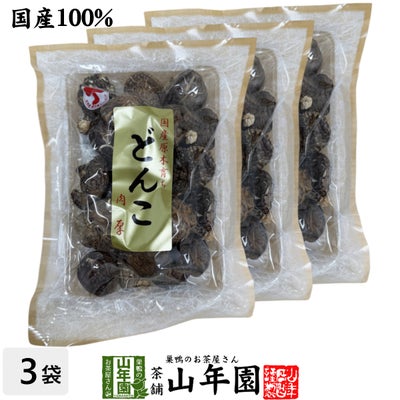 【高級】干ししいたけ 国産 厚肉 120g ×3袋セット