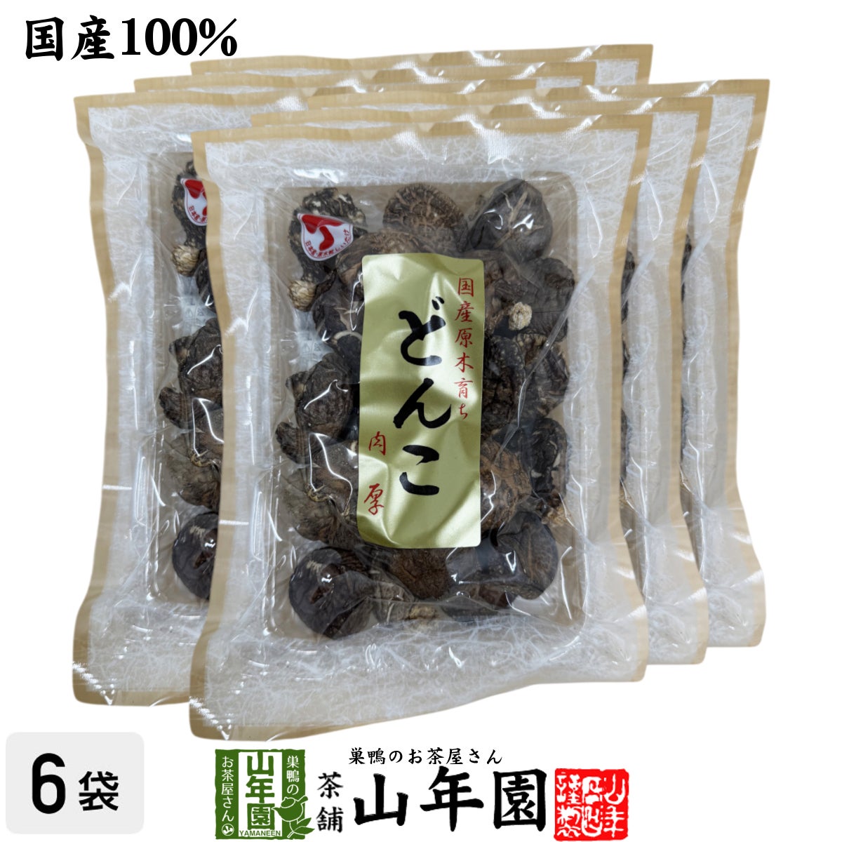 【高級】干ししいたけ 国産 厚肉 120g ×6袋セット