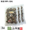 【高級】干ししいたけ 国産 どんこ 150g ×3袋セット