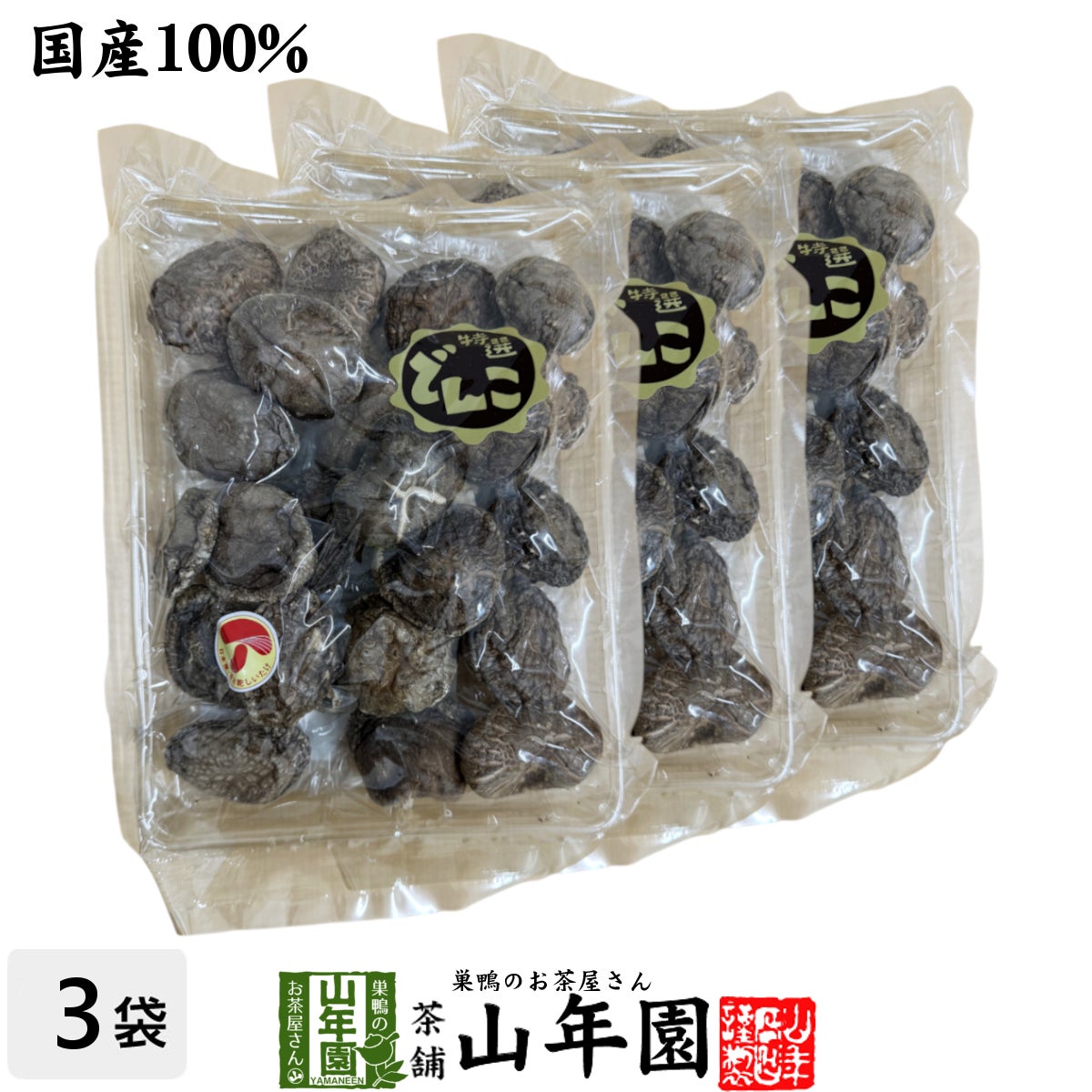 【高級】干ししいたけ 国産 どんこ 150g ×3袋セット