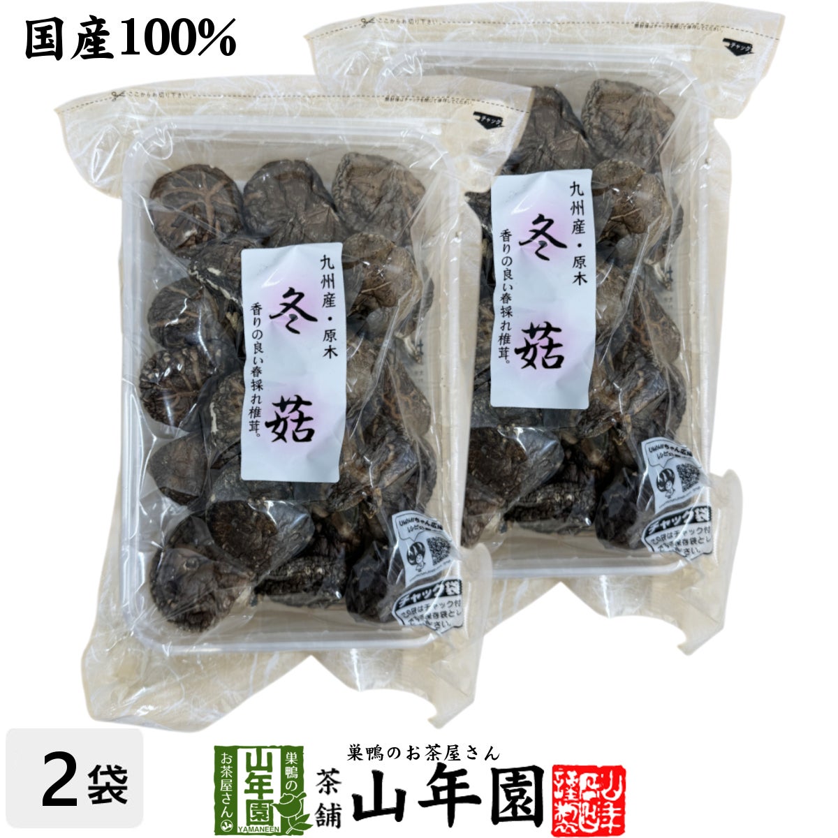 【高級】干ししいたけ 国産 どんこ 100g ×2袋セット