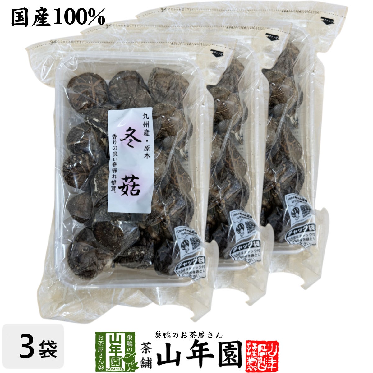 【高級】干ししいたけ 国産 どんこ 100g ×3袋セット