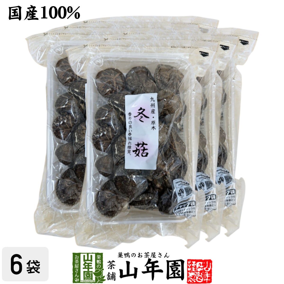 【高級】干ししいたけ 国産 どんこ 100g ×6袋セット