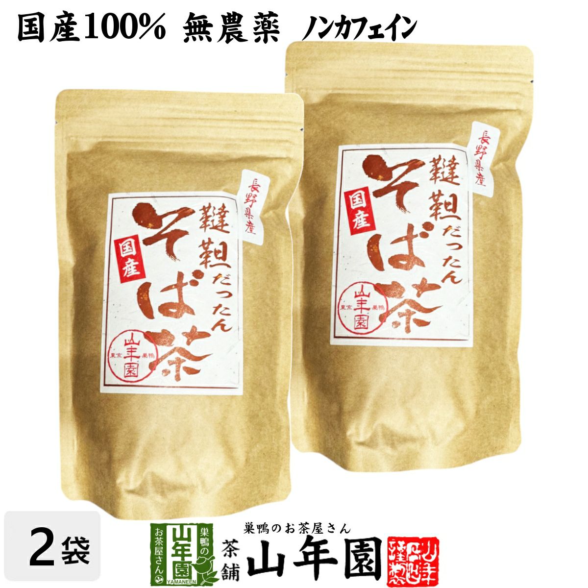 韃靼そば茶 長野県産 300g×2袋セット