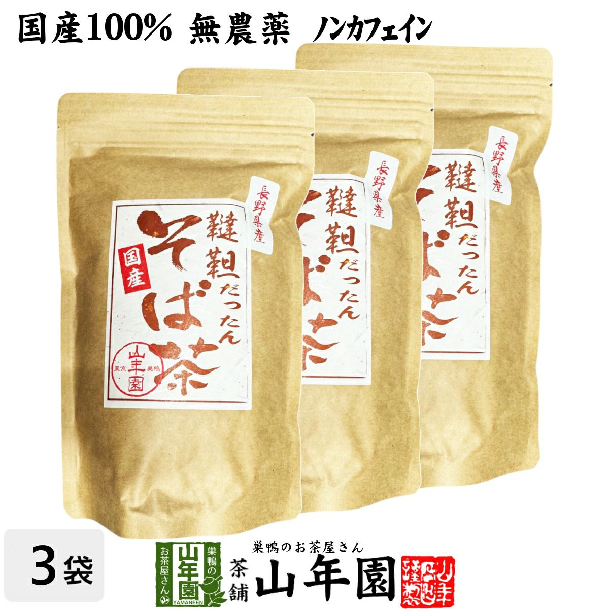 韃靼そば茶 長野県産 300g×3袋セット