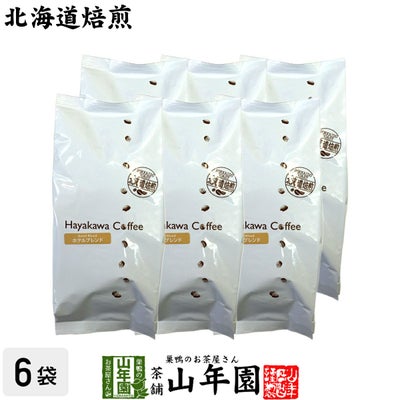 【北海道焙煎】レギュラーコーヒー ホテルブレンド 挽き豆 大容量 500g ×6袋セット