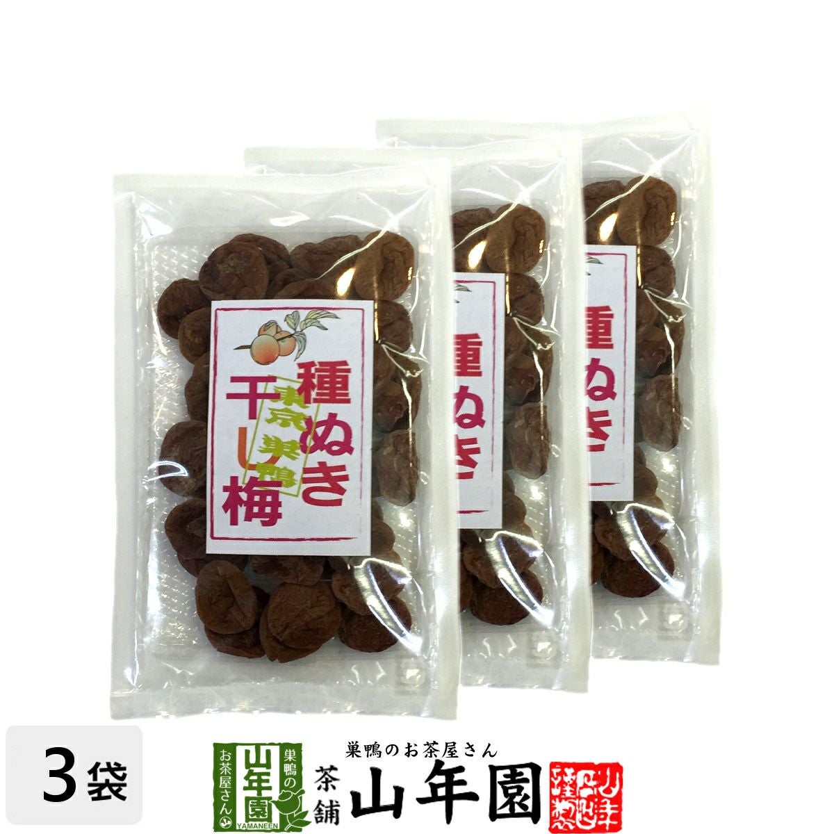 種抜き干し梅 種なし 120g×3袋セット | 巣鴨のお茶屋さん山年園
