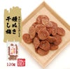 種抜き干し梅 種なし 120g×6袋セット
