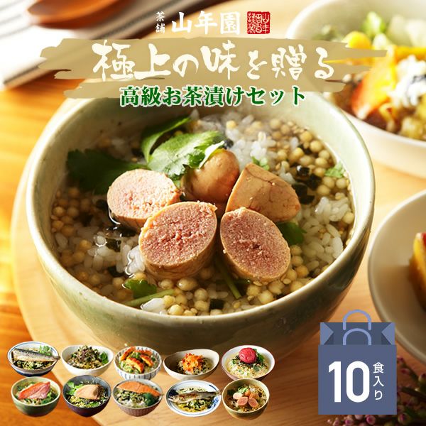 【高級 ギフト】【高級お茶漬けセット】(10種類)金目鯛、まぐろ、鰻、鮭、いわし、磯海苔、鮎、焼海老、鱈子、梅 プレゼント 内祝い お返し 誕生日プレゼント 贈り物 父の日 御中元