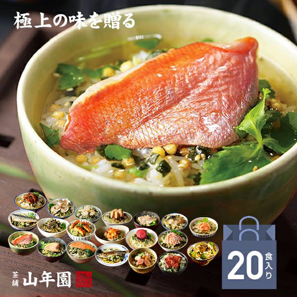 【高級 ギフト】【高級お茶漬けセット】(全20種類)金目鯛、まぐろ、鰻、鮭、いわし、磯海苔、鮎、焼海老、鱈子、梅、蟹、厚切り牛タン、穴子、蛤、帆立、炙り明太子、炙り鯛、鯖、牡蠣、桜海老 プレゼント 内祝い お返し 父の日 御中元