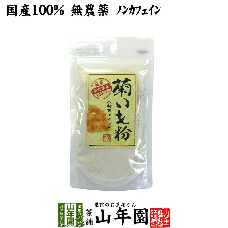 【国産 100%】菊芋茶 粉末 菊芋パウダー 70g 無農薬 ノンカフェイン