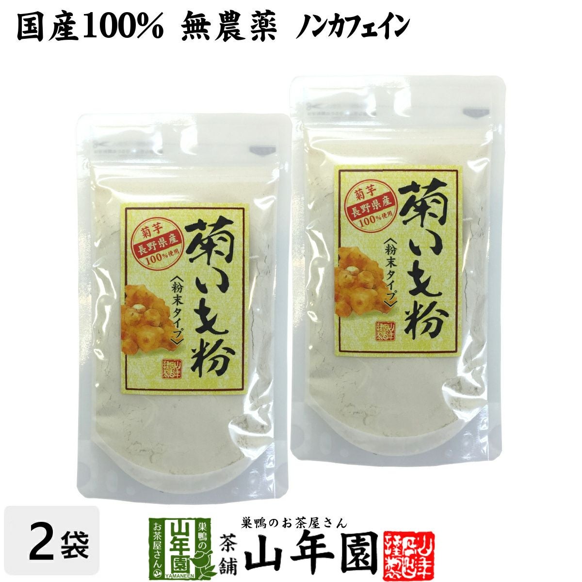【国産 100%】菊芋茶 粉末 菊芋パウダー 70g×2袋セット 無農薬 ノンカフェイン