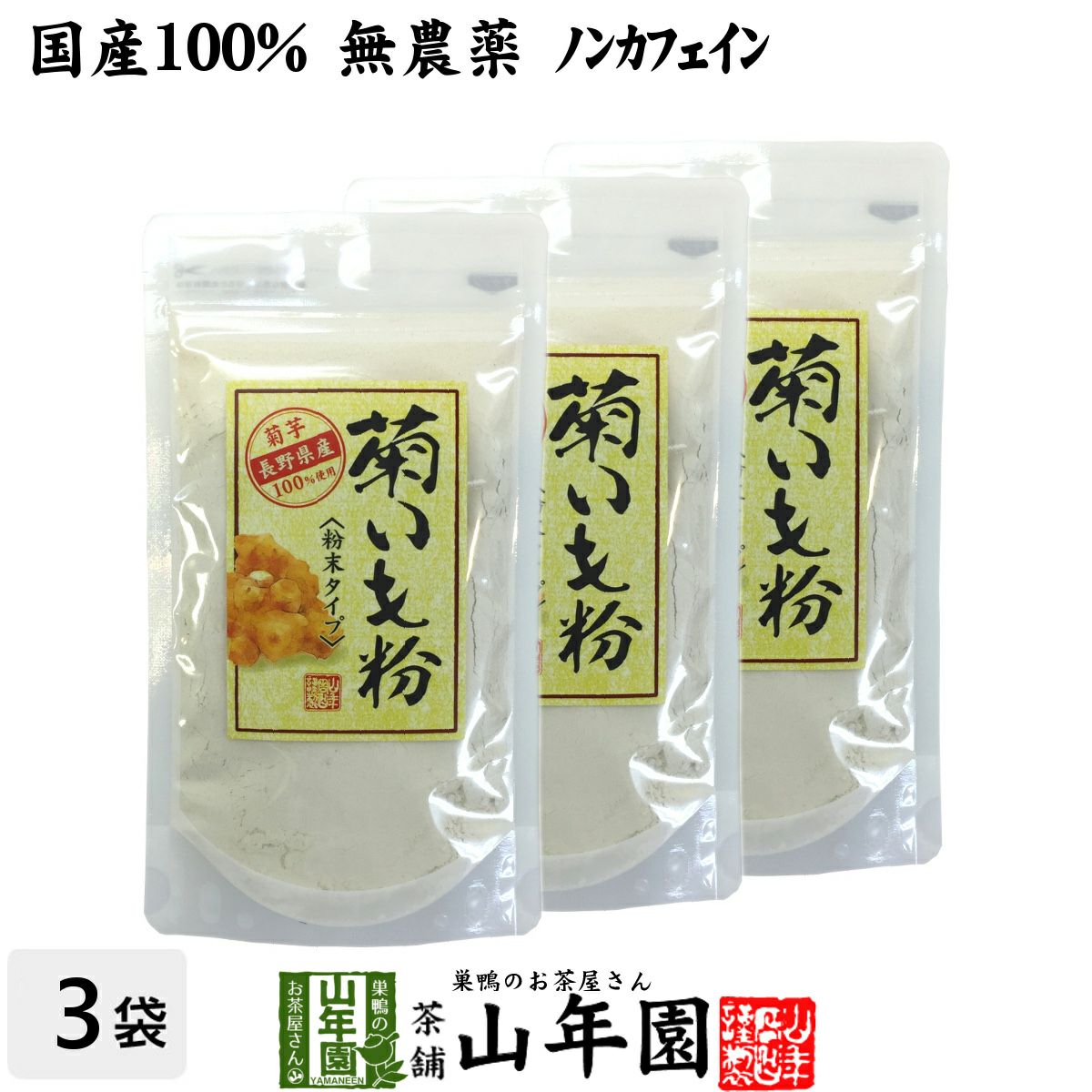 【国産 100%】菊芋茶 粉末 菊芋パウダー 70g ×3袋セット