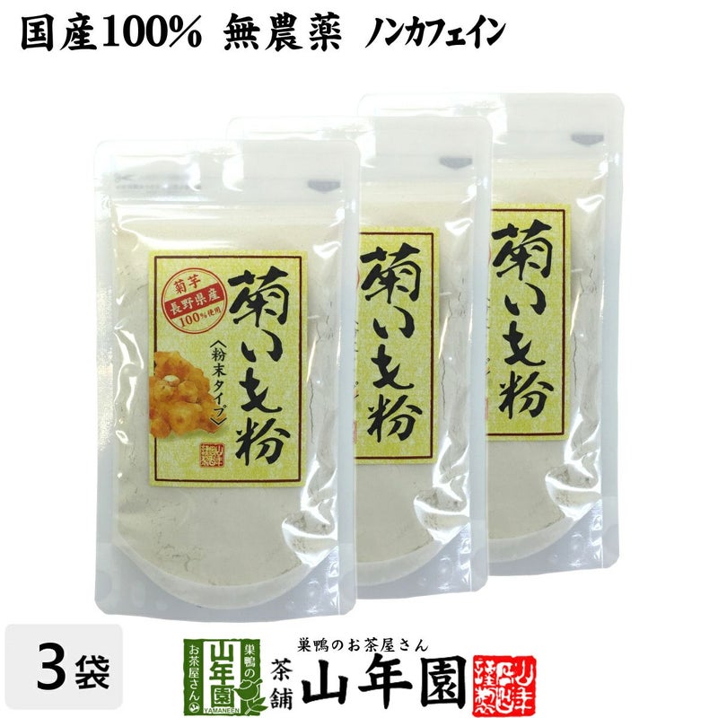 【国産 100%】菊芋茶 粉末 菊芋パウダー 70g ×3袋
