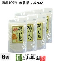 【国産 100%】菊芋茶 粉末 菊芋パウダー 70g ×6袋