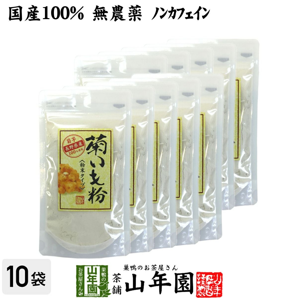 【国産 100%】菊芋茶 粉末 菊芋パウダー 70g ×10袋セット