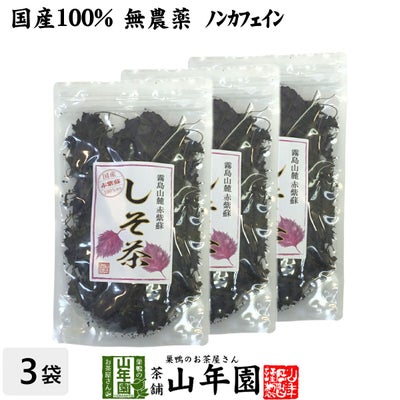 【国産 100%】しそ茶 赤しそ茶 50g×3袋セット 無農薬 ノンカフェイン 宮崎県産