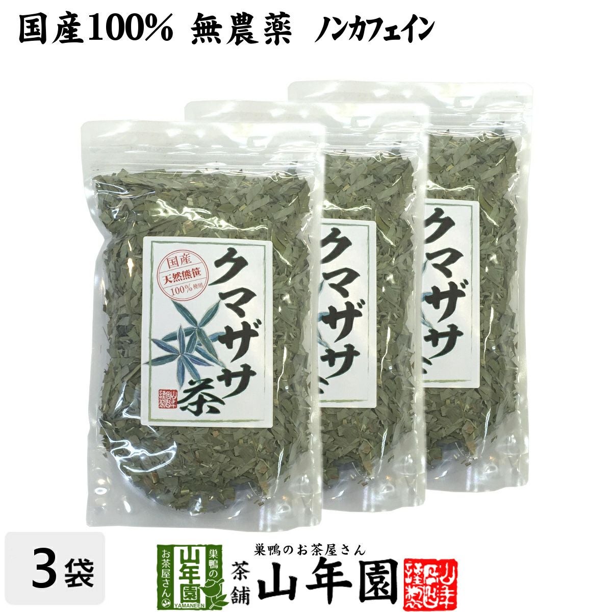 国産 100%】熊笹茶 クマザサ茶 100g×3袋セット 無農薬 ノンカフェイン