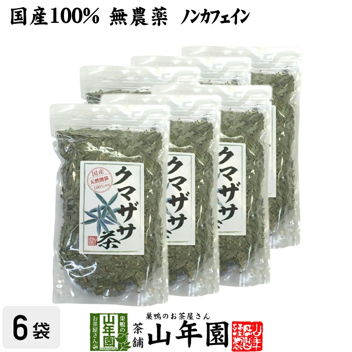 国産 100%】熊笹茶 クマザサ茶 100g×6袋セット 無農薬 ノンカフェイン