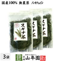 【国産 100%】スギナ茶 70g×3袋セット 無農薬 ノンカフェイン 宮崎県産