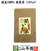 【国産100%】菊芋茶 ティーパック 無農薬 2.5g×15パック