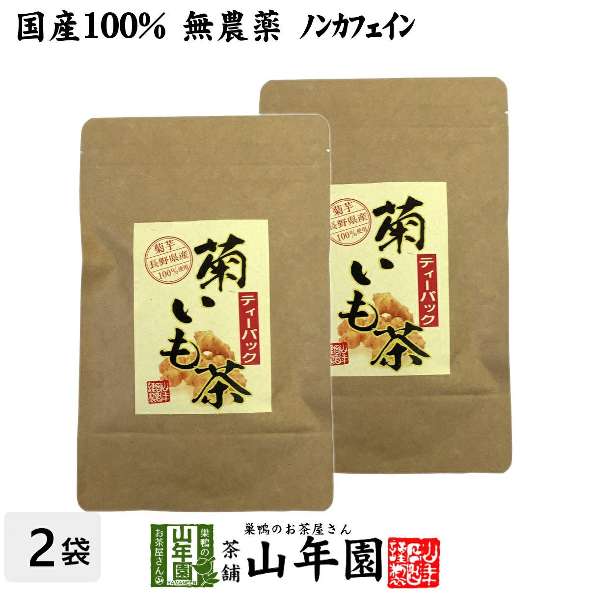 【国産100%】菊芋茶 ティーパック 無農薬 2.5g×15パック×2袋セット