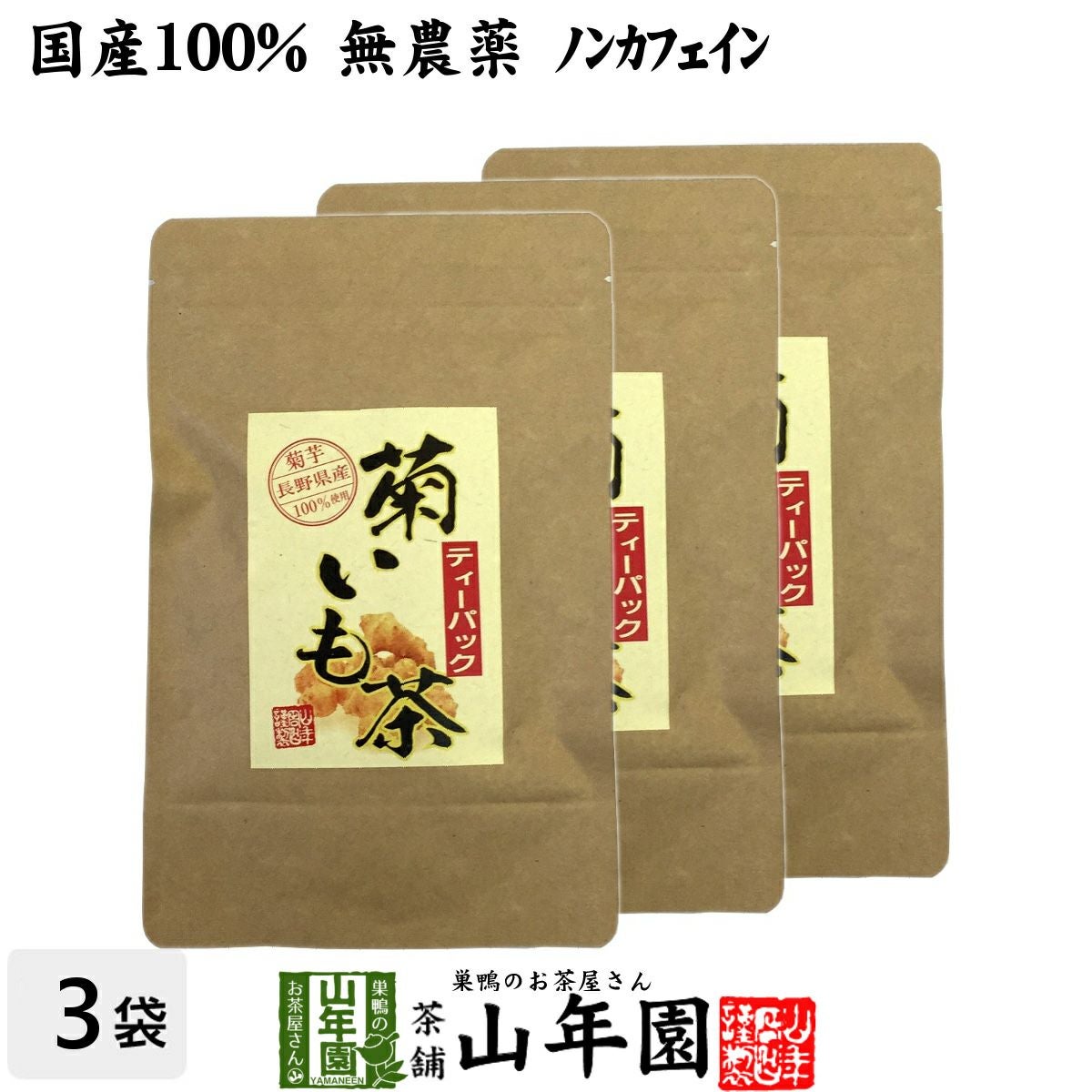 【国産100%】菊芋茶 ティーパック 無農薬 2.5g×15パック ×3袋セット