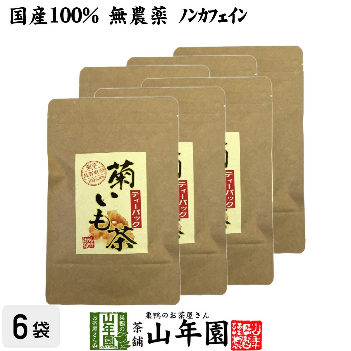 【国産100%】菊芋茶 ティーパック 無農薬 2.5g×15パック ×6袋セット