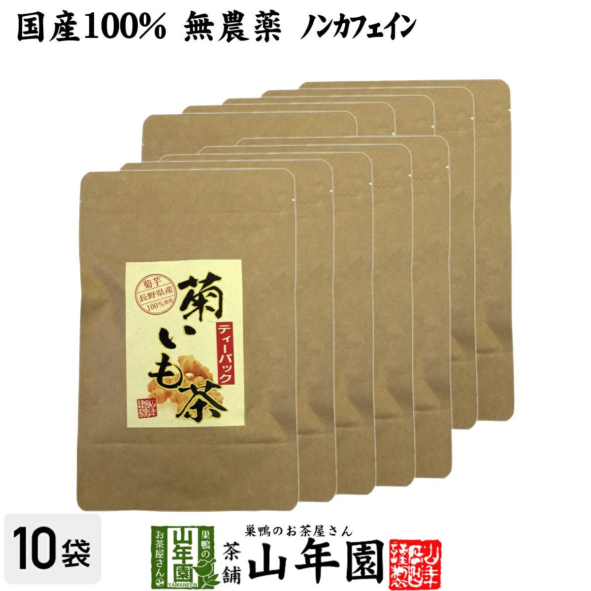 【国産100%】菊芋茶 ティーパック 無農薬 2.5g×15パック ×10袋セット