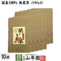 【国産100%】菊芋茶 ティーパック 無農薬 2.5g×15パック ×10袋