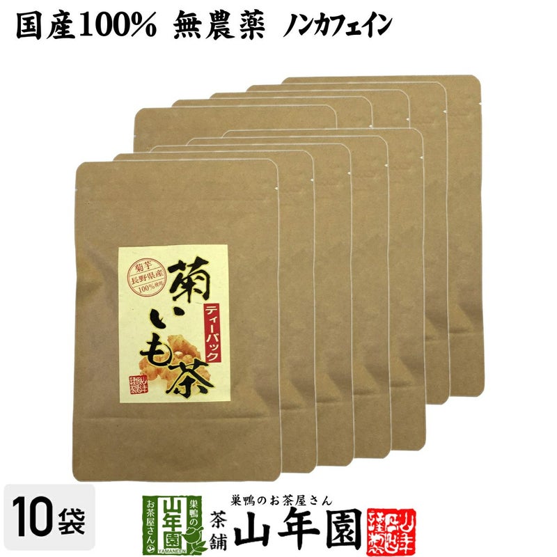 【国産100%】菊芋茶 ティーパック 無農薬 2.5g×15パック ×10袋