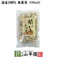 【国産100%】菊芋チップス 50g 無添加 無農薬