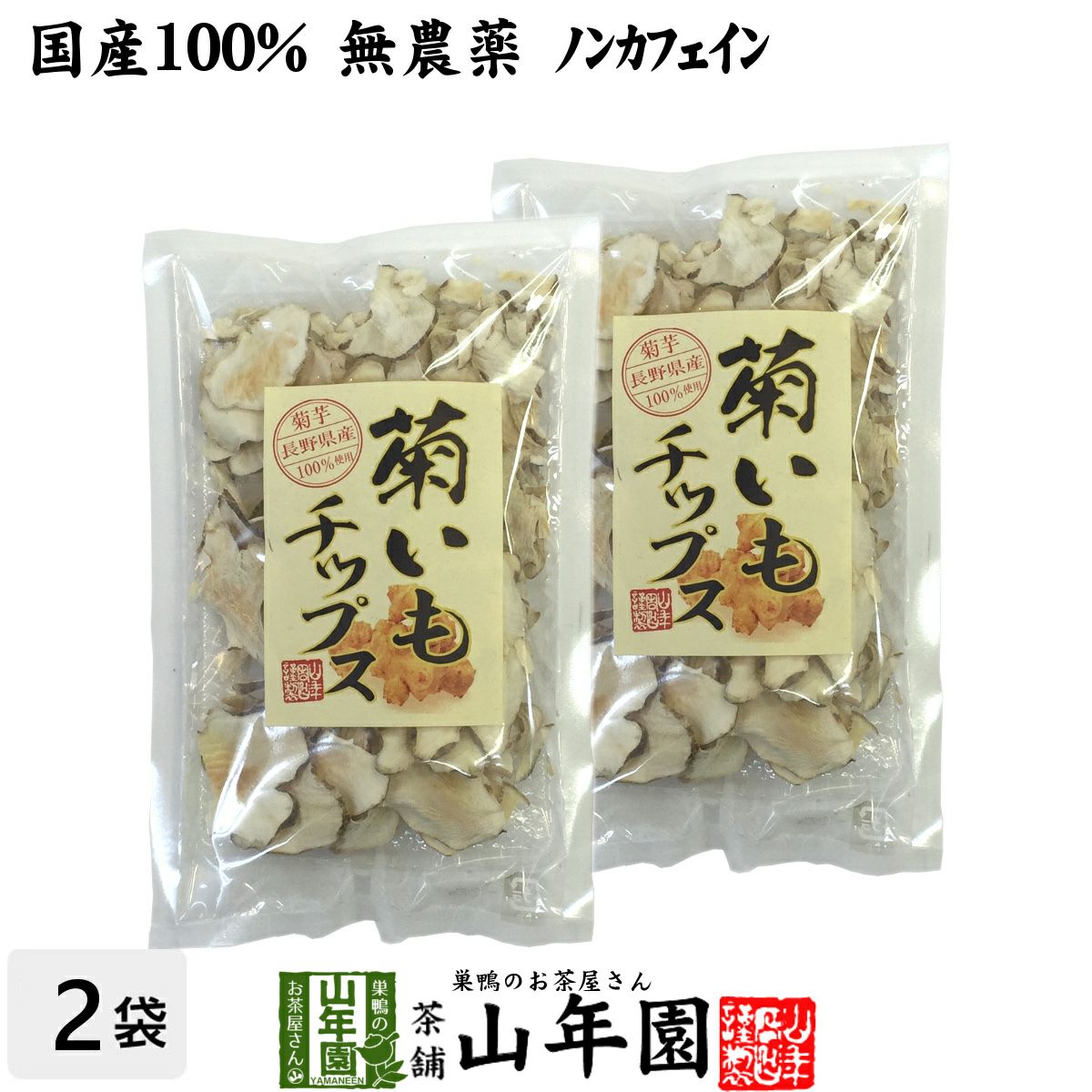 【国産100%】菊芋チップス 50g×2袋セット 無添加 無農薬