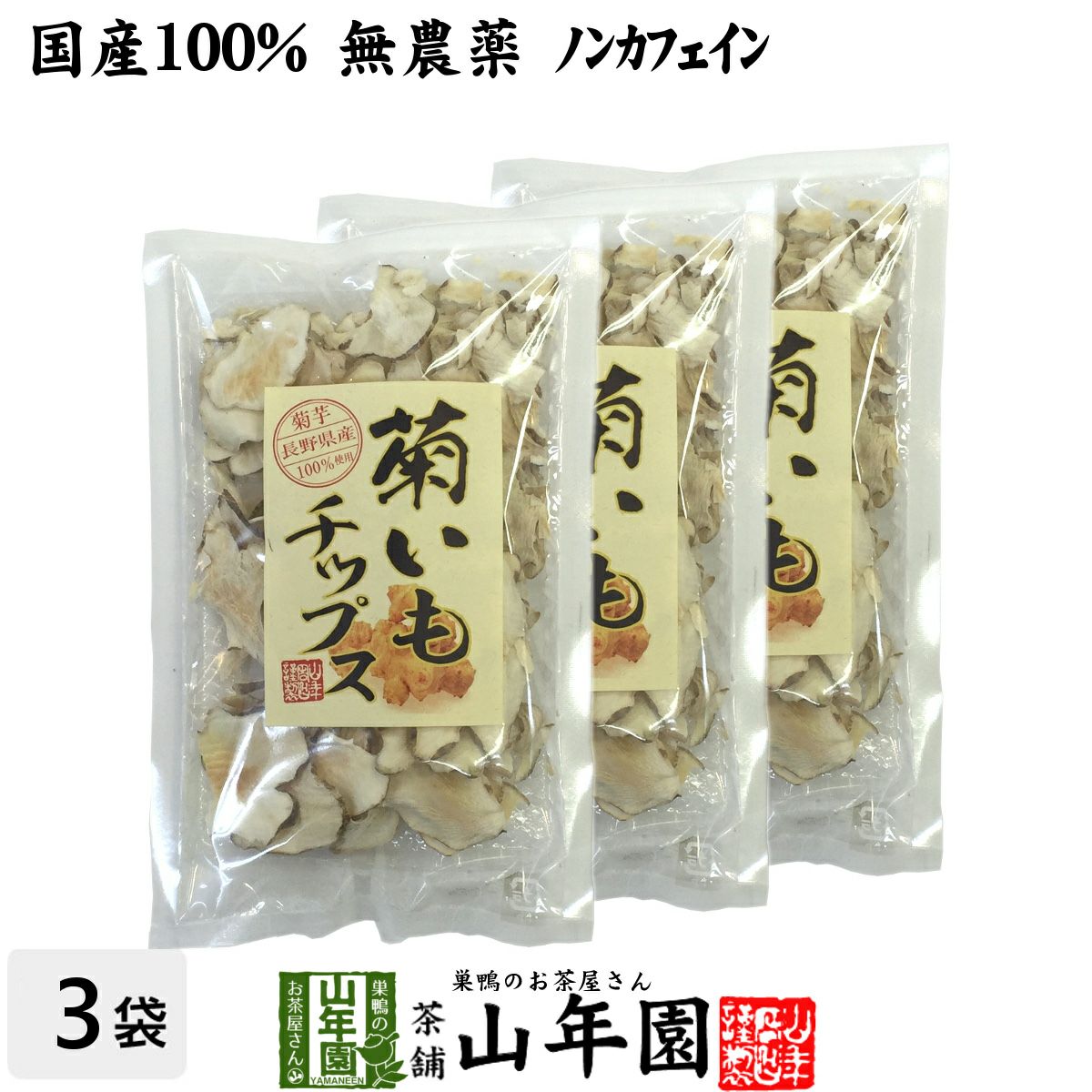【国産100%】菊芋チップス 50g ×3袋セット 無添加 無農薬