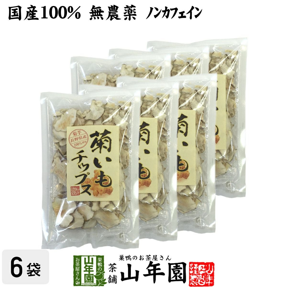 【国産100%】菊芋チップス 50g ×6袋セット 無添加 無農薬