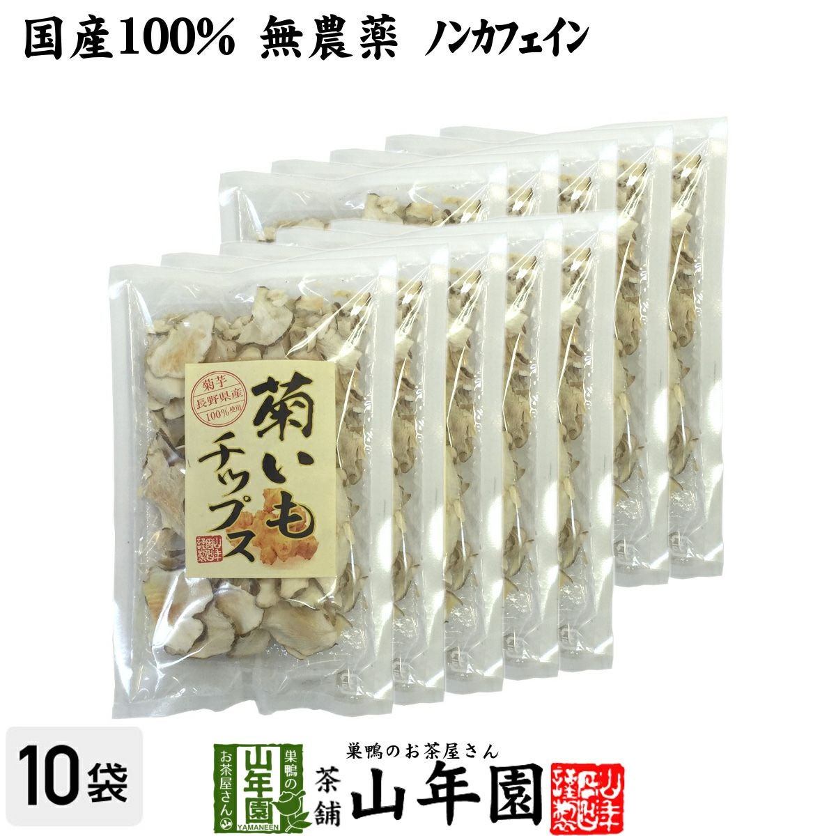 【国産100%】菊芋チップス 50g ×10袋セット 無添加 無農薬