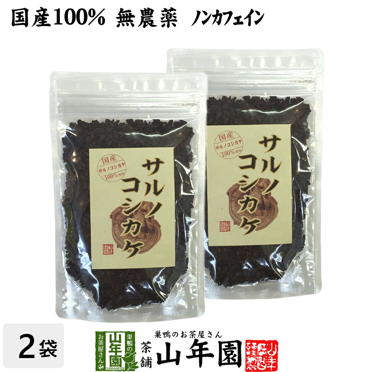 【国産 100%】サルノコシカケ茶 70g×2袋セット 宮崎県産 ノンカフェイン 無農薬 さるのこしかけ茶