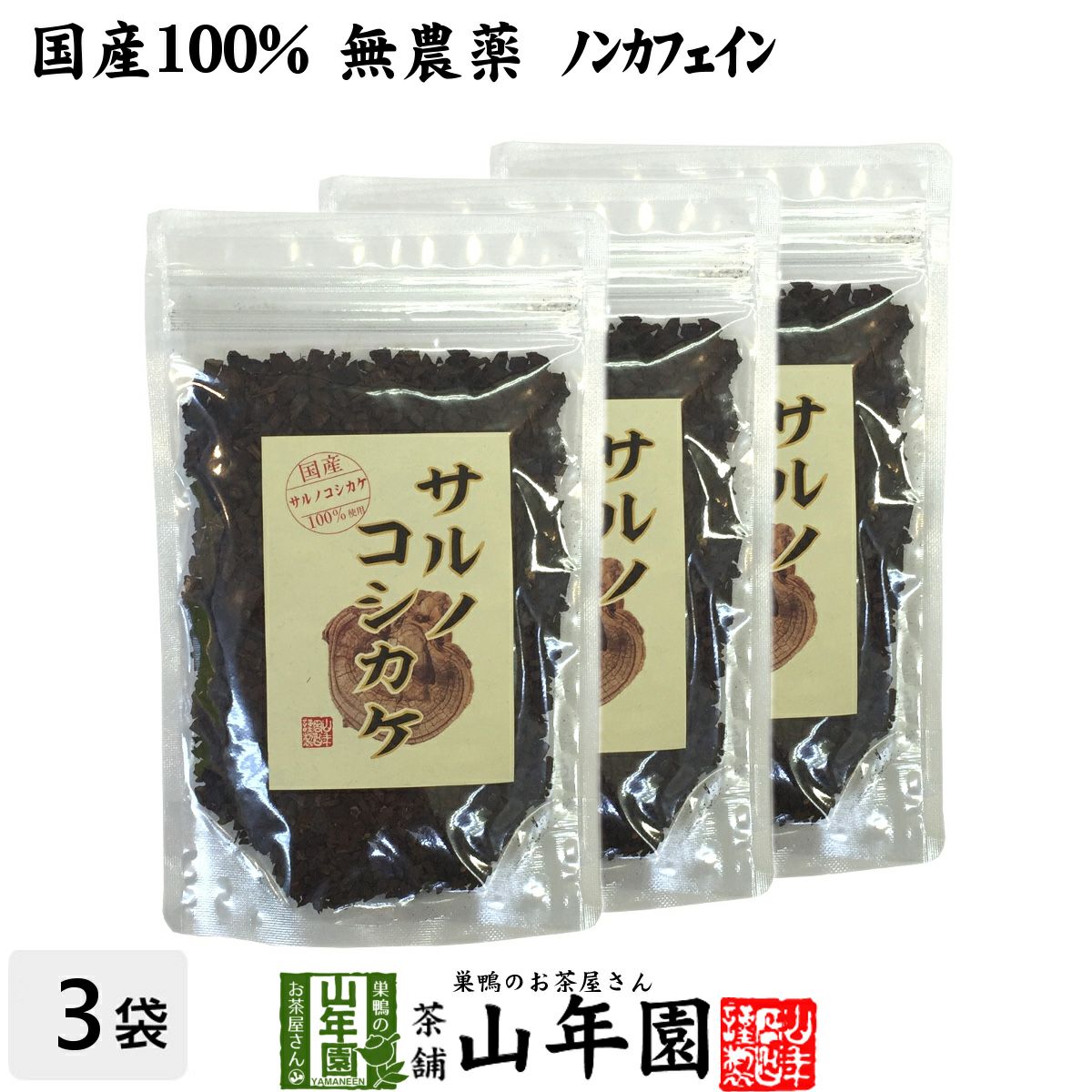 【国産 100%】サルノコシカケ茶 70g×3袋セット 宮崎県産 ノンカフェイン 無農薬 さるのこしかけ茶
